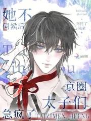 京圈太子们急疯了