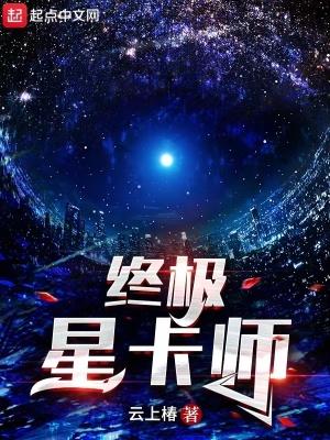 超神星卡师
