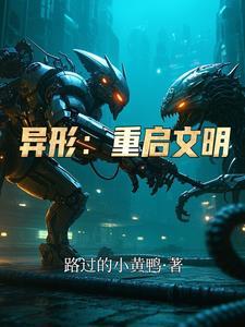 异形起源解析