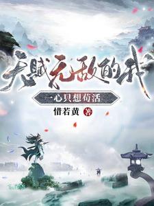 天赋无敌的我一心只想苟活短剧
