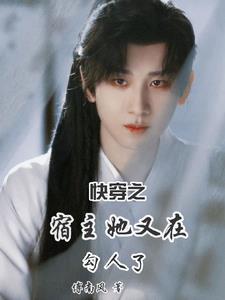 快穿之宿主又撩