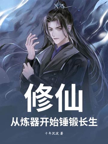 从练气期开始修仙