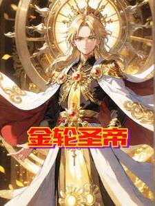 金轮实力