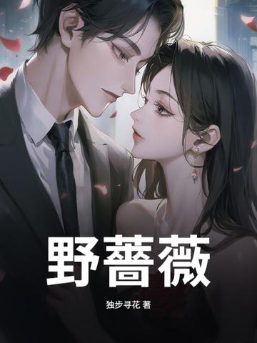 野蔷薇果的功效与作用