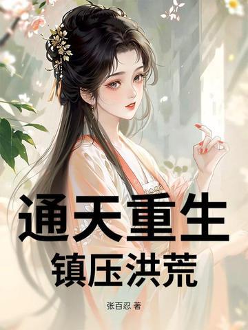 洪荒通天重生