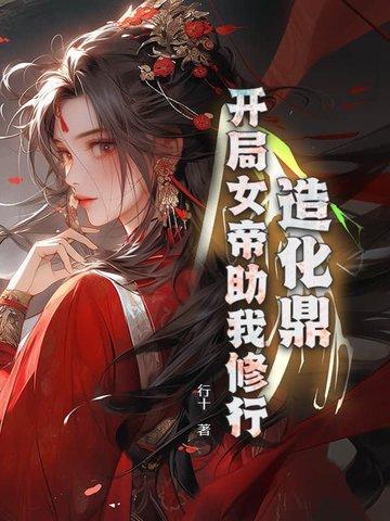 造化天帝女主