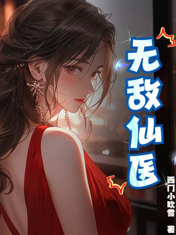 无敌仙医战神免费阅读