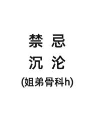姐弟骨科古言