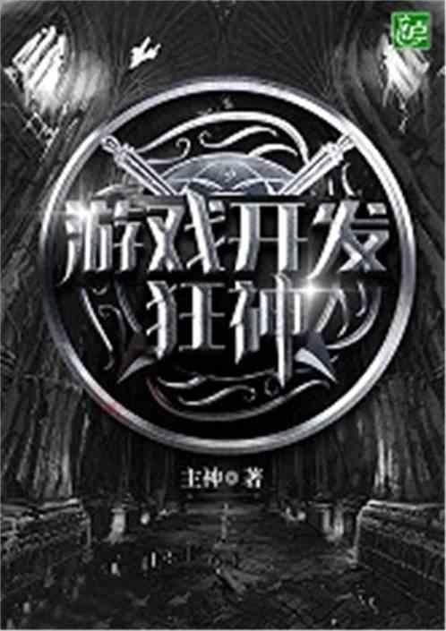 游戏开发狂神爱看书吧