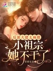 反派大佬小娇妻漫画免费阅读下拉式