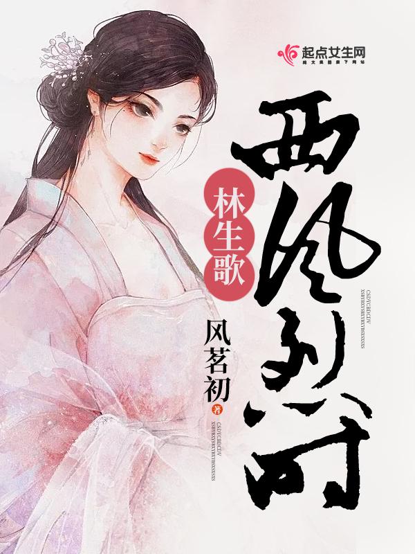 西风烈作者