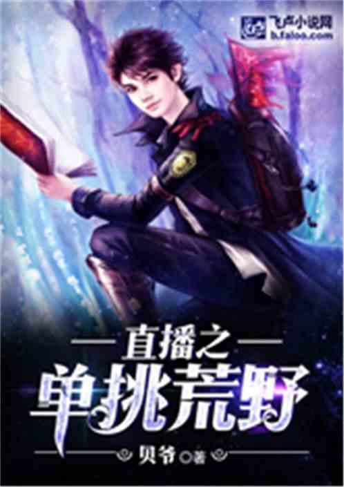 直播之单挑荒野免费阅读