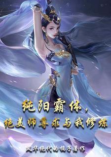 纯阳仙尊百科