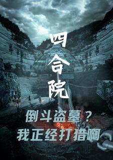 四合院倒斗盗墓我正经打猎啊3Q中文网