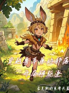 穿越原始兽夫的