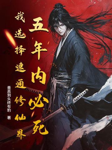 五年修仙三年模拟器笔趣阁