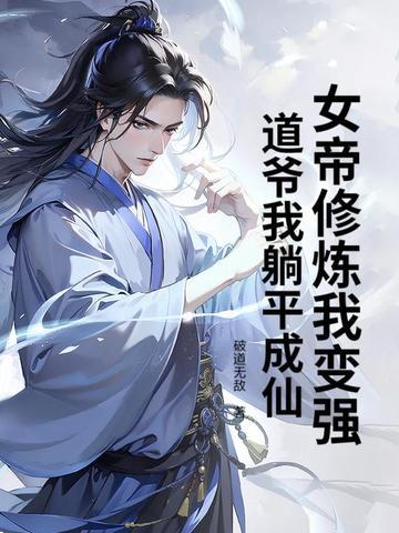 女帝修仙玄幻