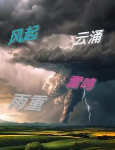 风起云涌的涌是什么意思