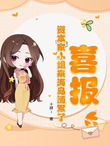 喜报!资本家小姐来海岛随军了 第721章