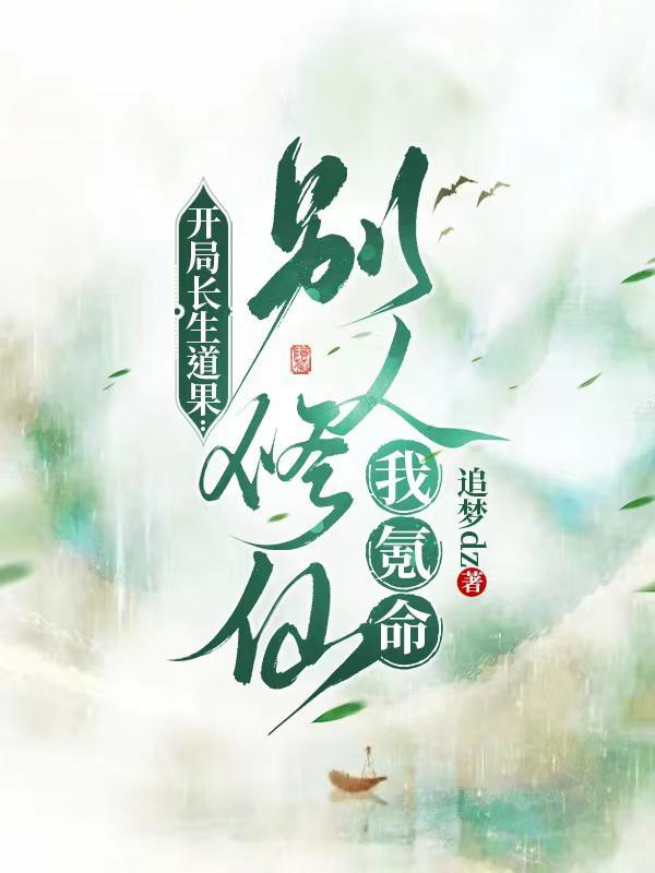 开局长生药