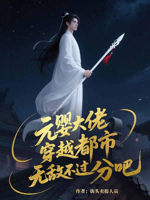 元婴重生