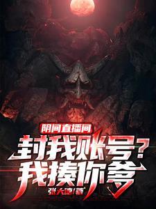 阴间直播间txt