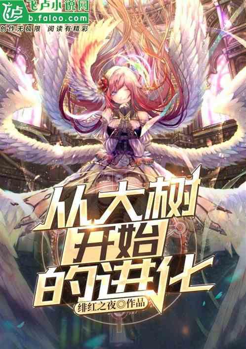 神话纪元神树临世(从大树开始的进化)_全文免费阅读