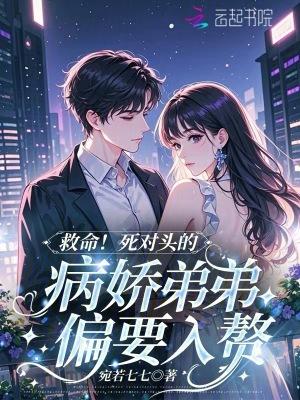 死对头弟弟看我不对劲