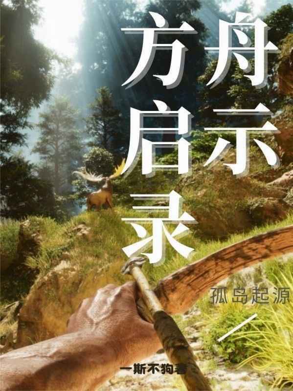 方舟孤岛大结局