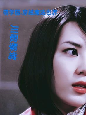萌学园穿越到人类世界