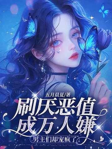 万人嫌的女配重生了