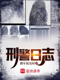 刑警日记全部演员表