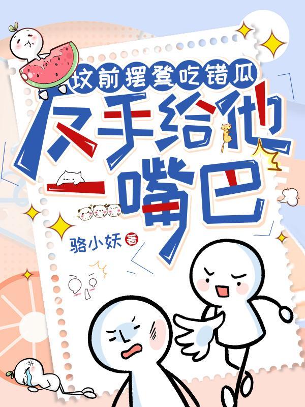 反手给他一嘴巴 目录共558章