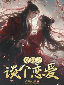 穿越恋爱综艺女嘉宾