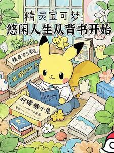 小悠的宝可梦