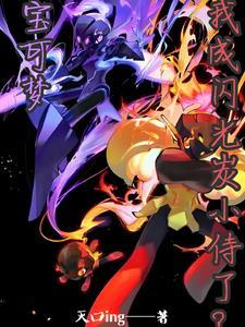 宝可梦闪光术