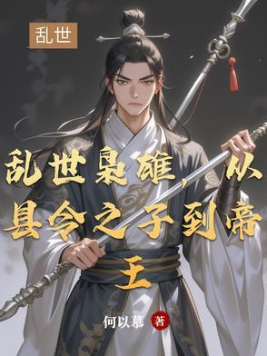 乱世枭雄 百科