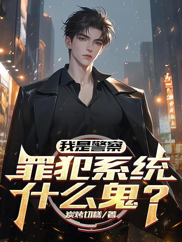 我是警察剧透