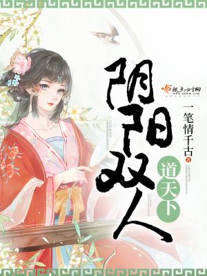 阴阳双人道天下逍遥浪