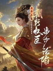 女帝当朝