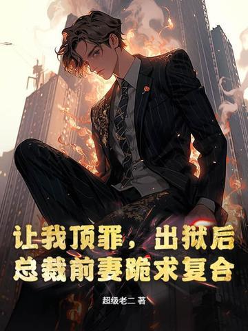 前妻坐牢出狱霸道总裁