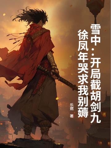 雪中悍刀行徐凤年斩断前世