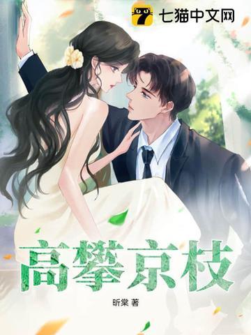 攀高枝交