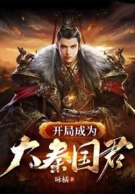 大秦开局成为秦国国运t