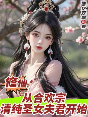有合欢宗的修仙
