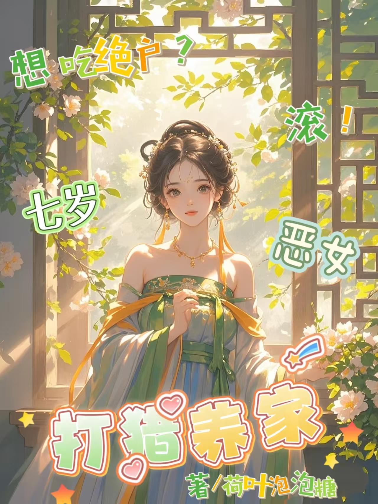 想吃绝户?滚!七岁恶女打猎养家(叶小花叶光宗)