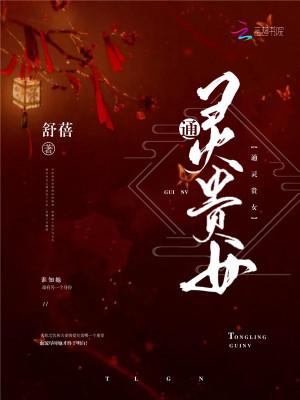 通灵玉女
