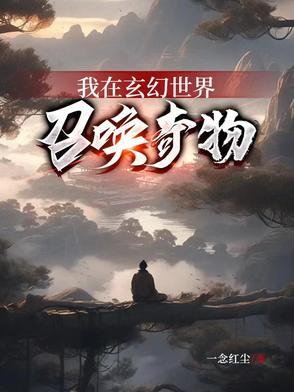 我在玄幻世界当