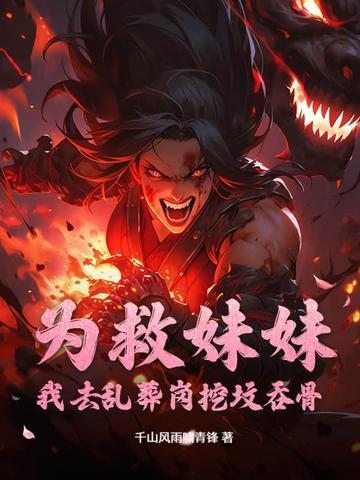 主角为了救妹妹挖心的