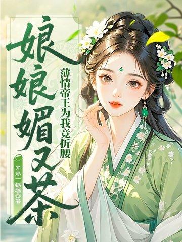 娘娘免费阅读